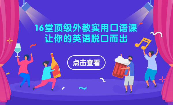 16堂顶级外教实用口语课,让你的英语脱口而出