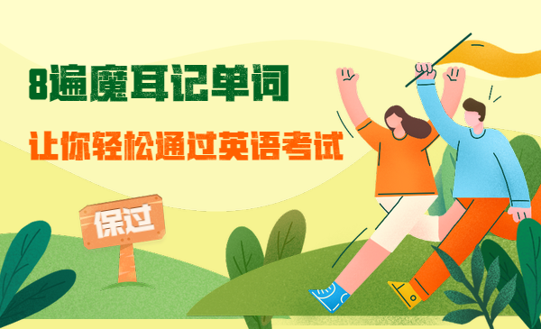 8遍魔耳记单词,让你轻松通过英语考试