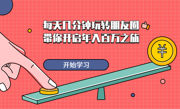 每天几分钟玩转朋友圈,带你开启年入百万之旅
