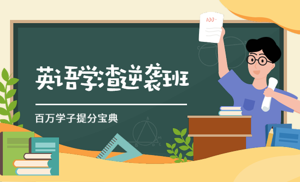 【复制】英语学渣逆袭班-测试