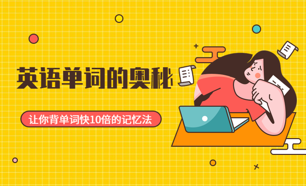 英语单词的奥秘,让你背单词快10倍的记忆法