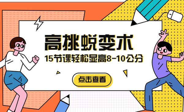 高挑蜕变术,15节课轻松显高8-10公分
