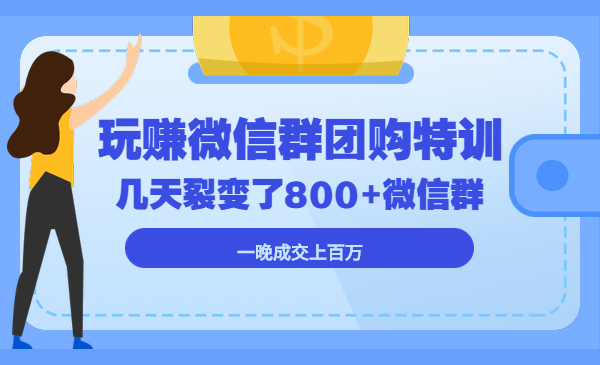 玩赚微信群团购特训,几天裂变了800+微信群