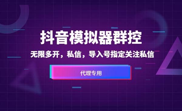 抖音模拟器群控,无限多开,私信,导入号
