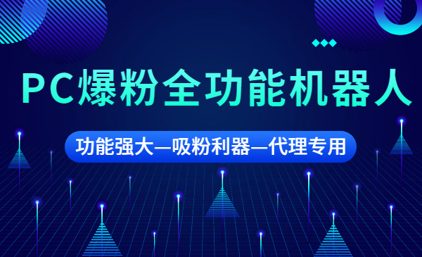 PC爆粉全功能机器人,非常强大吸粉软件