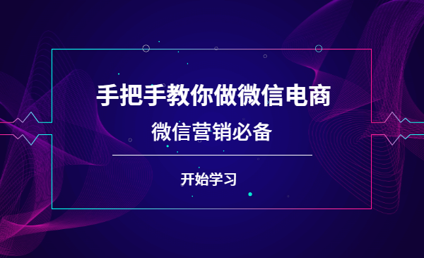 手把手教你做微信电商,微信营销必备