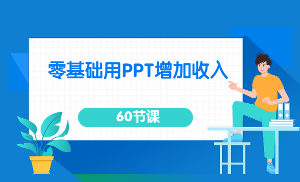 60节课,零基础用PPT增加收入