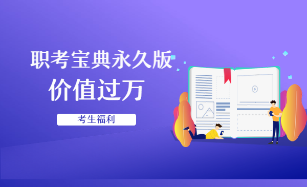考生福利,职考宝典永久版,价值过万