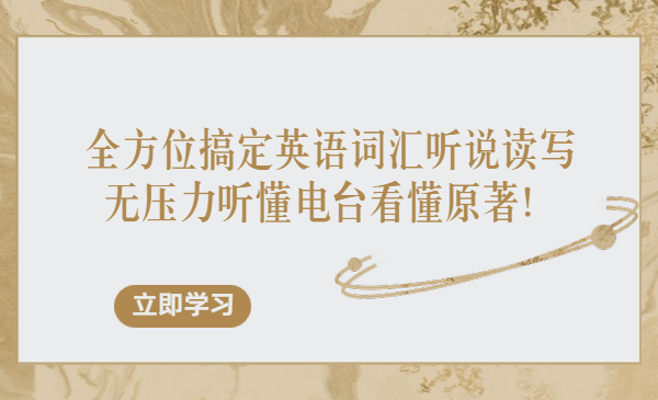 全方位搞定英语词汇听说读写,无压力听懂电台看懂原著!
