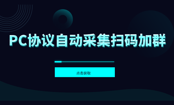 自动采集扫码加群,发完消息自动退群,多接口