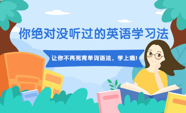 你绝对没听过的英语学习法:让你不再死背单词语法,学上瘾!