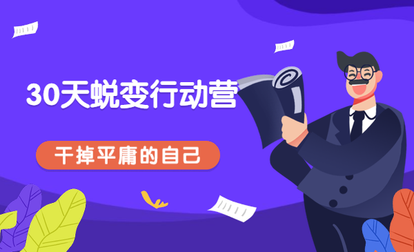 30天蜕变行动营,干掉平庸的自己