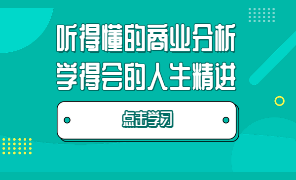 听得懂的商业分析,学得会的人生精进