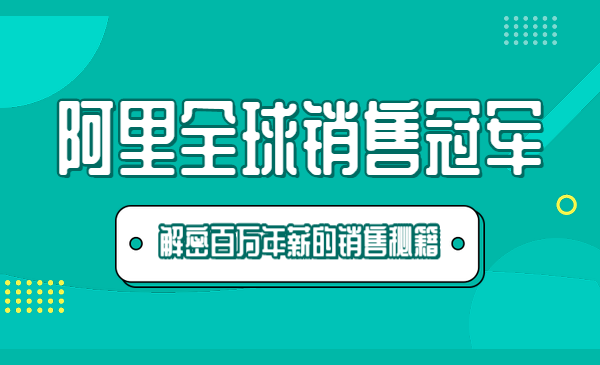 阿里全球销售冠军,解密百万年薪的销售秘籍