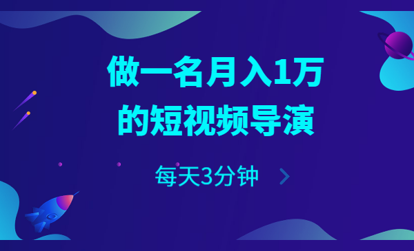 每天3分钟,做一名月入1万的短视频导演