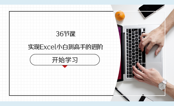 36节课,实现Excel小白到高手的进阶