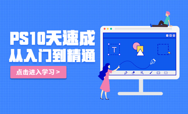 PS速成全套教程,从入门到精通