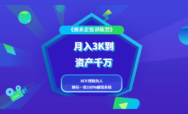 《佛系定投训练营》月入3K到资产千万,对不理财的人,她有一套100%赚钱系统