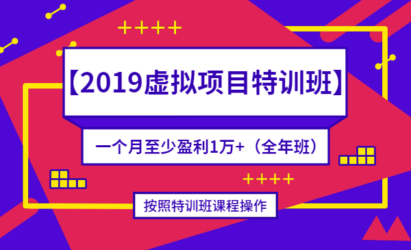 【2019虚拟项目特训班】按照特训班课程操作,一个月至少盈利1万+(全年班)