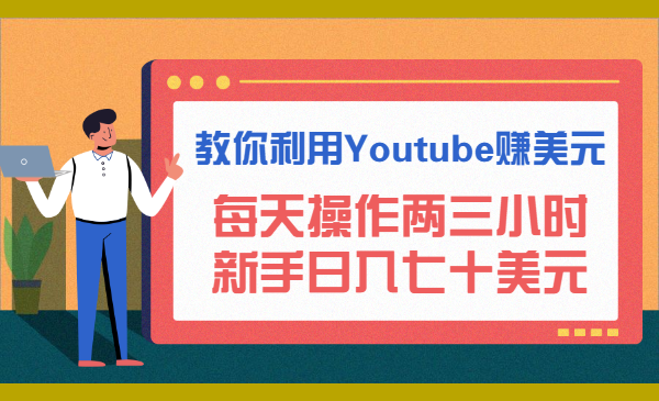 教你利用Youtube赚美元,每天操作两三小时新手日入七十美元