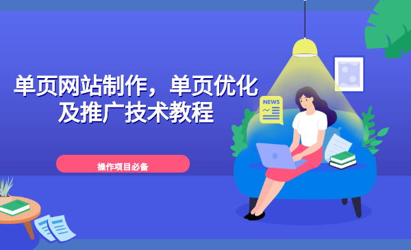 单页网站制作,单页优化及推广技术教程(操作项目必备)