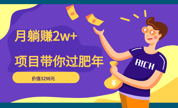 《月躺赚2w+项目-带你过肥年》共5节视频(附源码)价值3298元