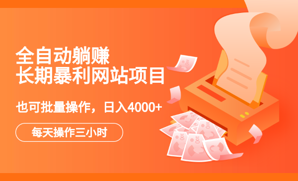 全自动躺赚长期暴利网站项目:每天操作三小时,也可批量操作