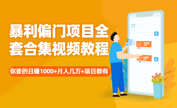 暴利偏门项目全套合集视频教程:你要的日赚1000+月入几万+项目都有