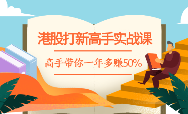 港股打新高手实战课:高手带你一年多赚50%
