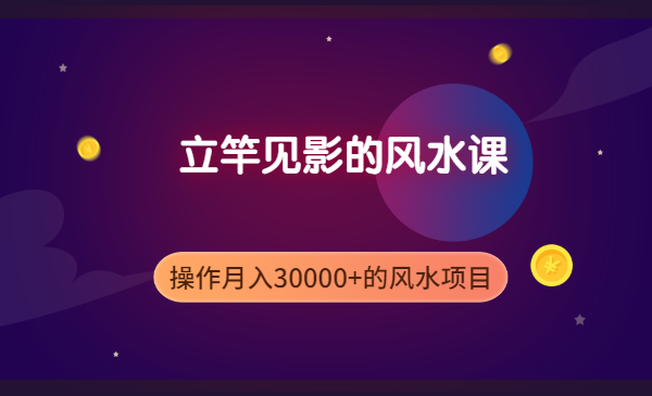 立竿见影的风水课,操作月入30000+的风水项目