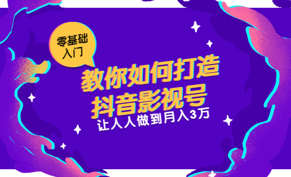教你如何打造抖音影视号,让人人做到月入3万