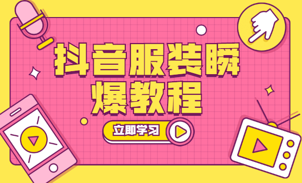 抖音服装瞬爆教程,包含操作文档+剪辑视频