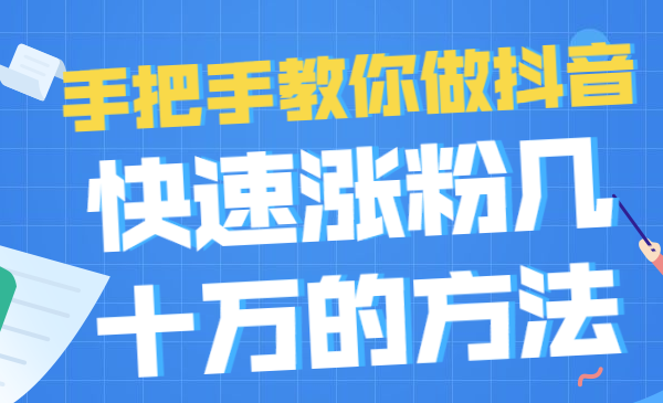 21天抖音实战训练营:手把手教你做抖音,快速涨粉几十万的方法