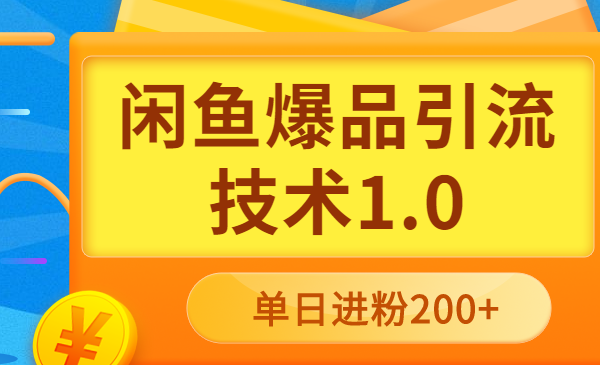 闲鱼爆品引流技术1.0,掌握引流新红利,单日进粉200+