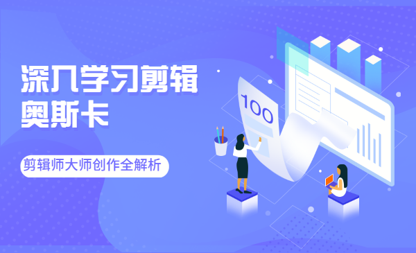 深入学习剪辑,奥斯卡丨剪辑师大师创作全解析