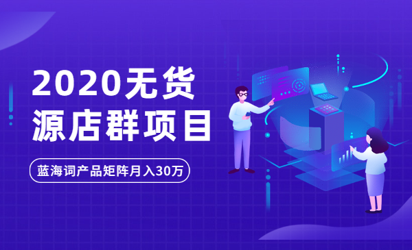 2020无货源店群项目,蓝海词产品矩阵月入30万,高手实操全过程