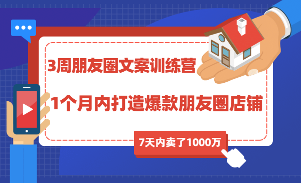 3周朋友圈文案训练营,1个月内打造爆款朋友圈店铺,7天内卖了1000万