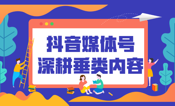 抖音媒体号深耕垂类内容,刷屏级抖音获赞900w+