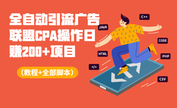 全自动引流广告联盟CPA操作日赚200+项目(教程+全部脚本)