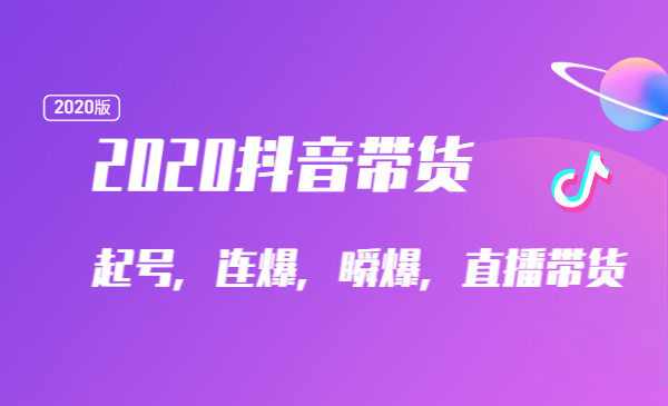 2020抖音带货,起号,连爆,瞬爆,直播带货