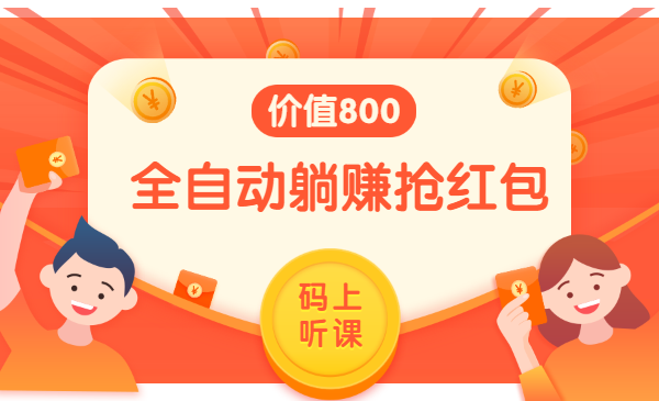 全自动躺赚抢红包,单号一天挂机10-30元,价值800
