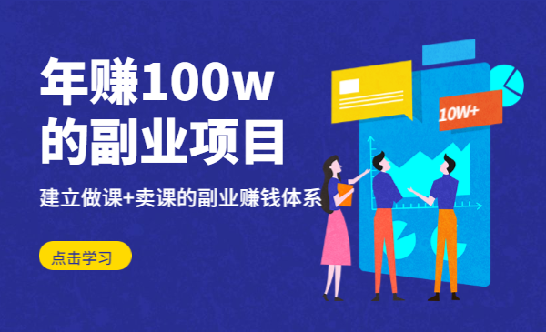 年赚100w的副业项目,建立做课+卖课的副业赚钱体系