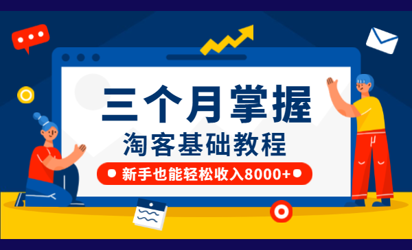 在家做个淘宝客,新手也能轻松收入8000+,淘客基础教程