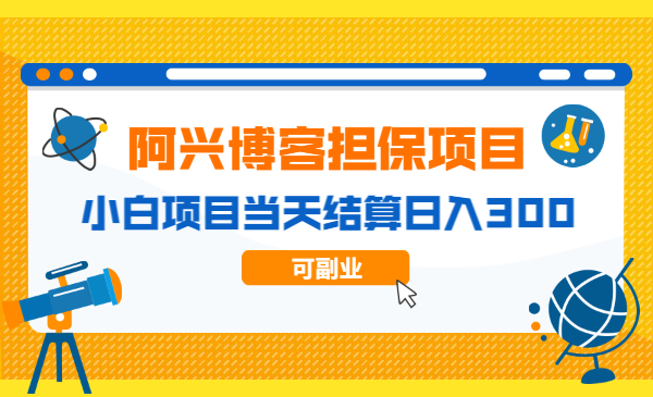阿兴博客182期担保项目:小白项目当天结算日入300可副业