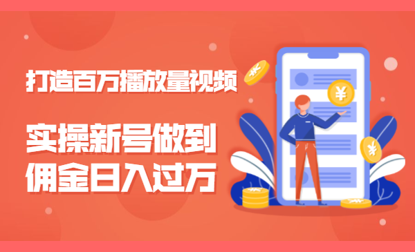 打造百万播放量视频,实操新号做到佣金日入过万