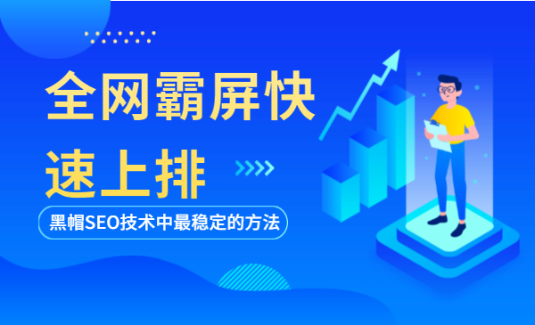 全网霸屏快速上排,黑帽SEO技术中最稳定的方法