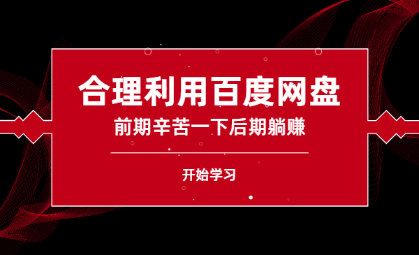 网盘电影项目:合理利用百度网盘,前期辛苦一下后期躺赚