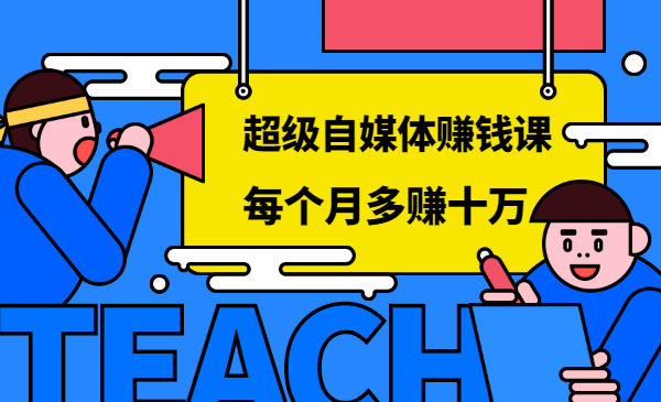 超级自媒体赚钱课,超级杠杆每个月多赚十万