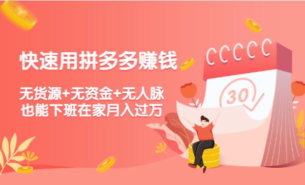 快速用拼多多赚钱,无货源+无资金+无人脉也能下班在家月入过万