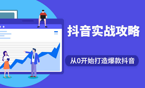 抖音精细化粉丝运营,抖音实战攻略,从0开始打造爆款抖音号